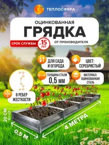 Грядка оцинкованная для сада и огорода, 4,0х0,5м, высота 20 см