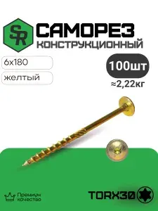 Шуруп конструкционный 6,0х180, 100 шт, тарельчатый Torx, SteelRex, жёлтый цинк, по дереву
