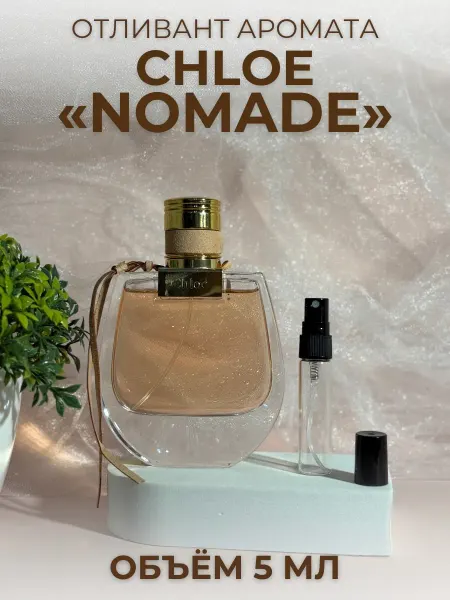 Духи Хлое Номад Chloe Nomade Отливант 3 мл