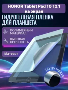 Гидрогелевая защитная пленка на планшет HONOR Tablet Pad 10 12.1, хонор таблет пад 10 12.1