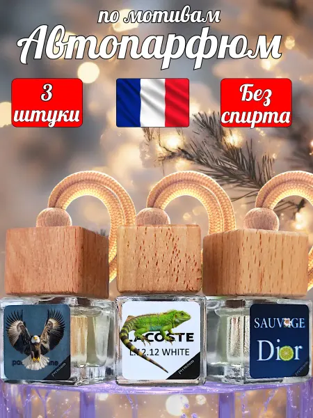 CHLORIS Ароматизатор в машину автопарфюм подвесной набор