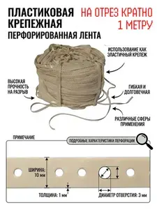 Перфорированная лента, пластиковая, бежевая, ширина 10 мм, толщина 1 мм, диаметр отверстий 3 мм