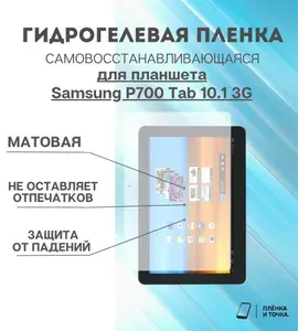 Гидрогелевая защитная пленка для планшета Samsung P700 Tab 10.1 3G комплект 2шт