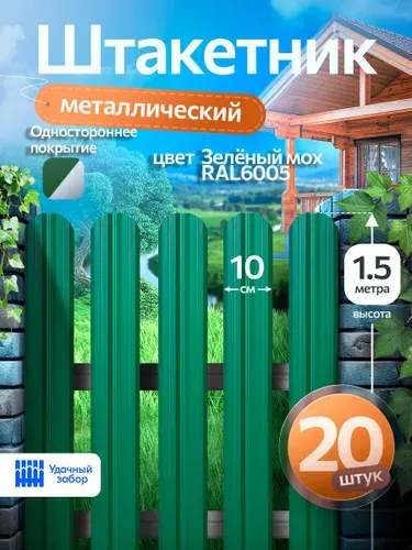 Штакетник металлический, односторонний, оцинкованный для забора / зелёный мох, 1.5 м х 10 см, 20 штук