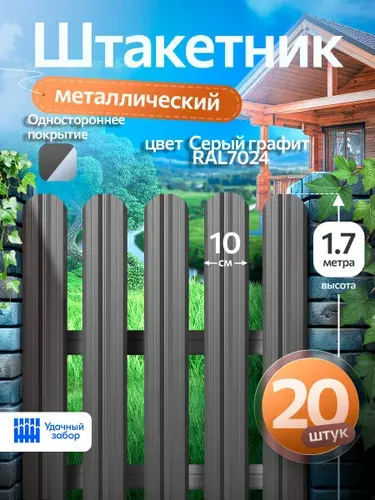 Штакетник металлический, односторонний, оцинкованный для забора / серый графит, 1.7 м х 10 см, 20 штук