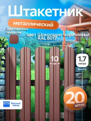Штакетник металлический, двусторонний, оцинкованный для забора / шоколадный, 1.7м х 10 см, 20 штук
