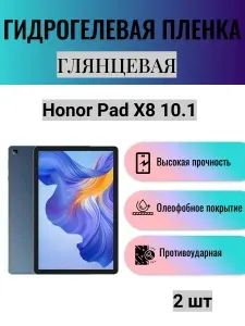 Комплект 2 шт. Глянцевая гидрогелевая защитная пленка на экран планшета Honor Pad X8 10.1 / Гидрогелевая пленка для хонор пад х8 10.1
