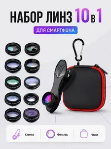Набор объективов и фильтров для смартфонов 10 в 1 / Комплект линз для телефона