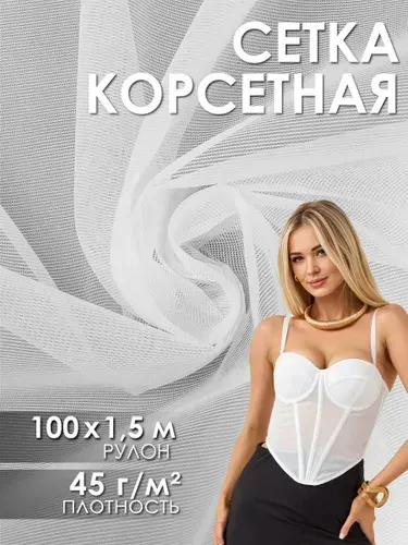 Ткань Сетка корсетная 45 г/м2, неэластичная, рулон 100 х 1,5 м, для шитья и рукоделия