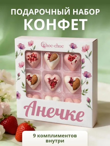 Choc-choc Подарочный набор шоколадных конфет Анечке с комплиментами