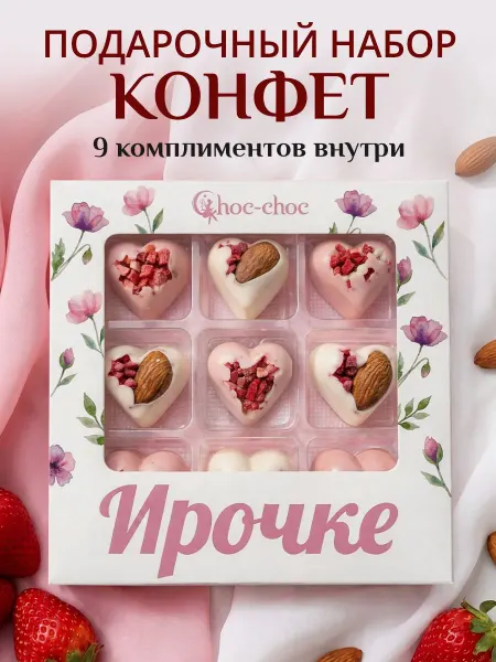 Choc-choc Подарочный набор шоколадных конфет Ирочке с комплиментами