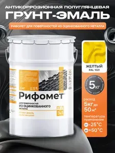 Грунт-эмаль для поверхностей из оцинкованного металла, краска по металлу и ржавчине 3 в 1, для заборов и ограждений, быстросохнущая, полуглянцевое покрытие 5 кг, RAL 1021 желтый, Рифомет