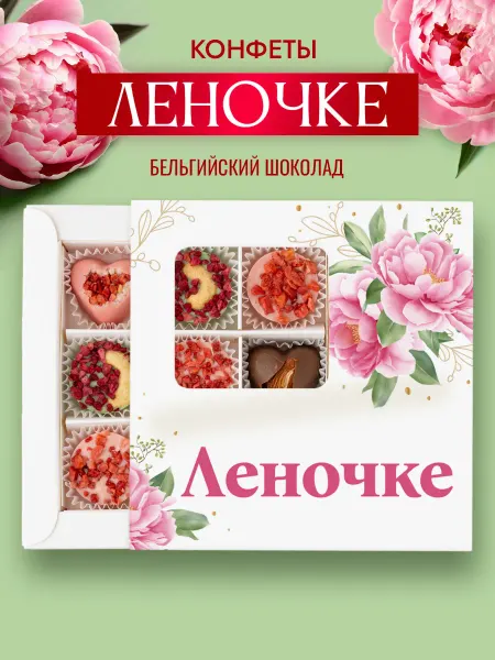 Choc-choc Подарочный набор шоколадных конфет Леночке