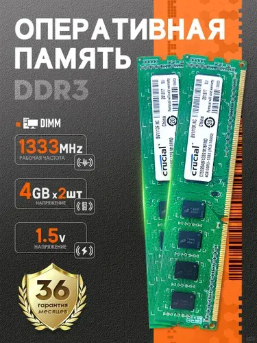 Crucial Оперативная память Подходит для Crucial оперативная память DDR3 8GB 10600 1333 МГц, для пк-4GB*2 шт DDR3, 1333 МГц, 1 x 8 ГБ (PCYD3-4X2-1333)
