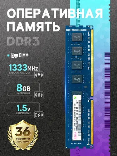 Hynix Оперативная память Подходит для Оперативная память Hynix DDR3 8Gb 1333 MHz 10600U DIMM для ПК，1 шт DDR3, 1333 МГц, 1 x 8 ГБ (PCHD3-8-1333)