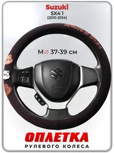 Оплетка (накидка,чехол) на руль для автомобиля Suzuki SX4 1 (Сузуки ) 2010-2014 гг. M(37-39) ткань Ice Silk, текстиль 107