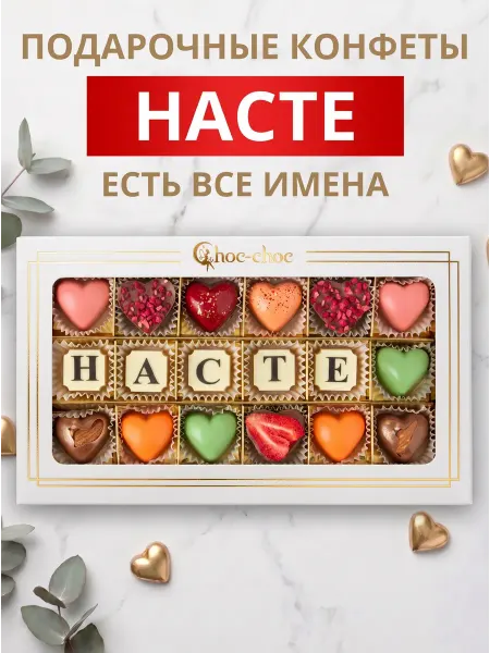 Choc-choc Подарочный набор шоколадных конфет Насте
