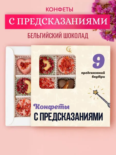 Choc-choc Подарочный набор шоколадных конфет С предсказаниями