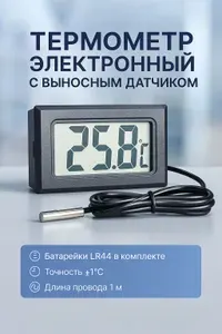 Цифровой термометр с выносным водонепроницаемым датчиком, от минус 50 до плюс 110 C, кабель 1 м, питание 2*LR44 (в комплекте)