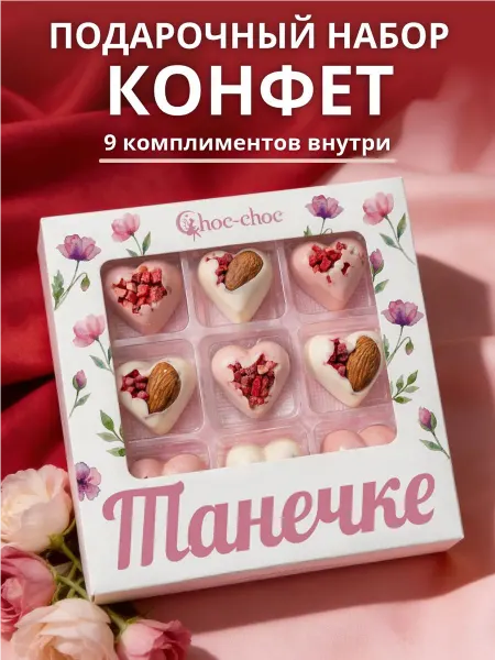 Choc-choc Подарочный набор шоколадных конфет Танечке с комплиментами