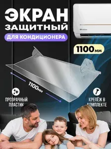 Защитный экран для кондиционера, 1100 мм отражатель воздуха прозрачный, Дефлектор для сплит системы, настенный, стандарт, модель 1, Velar