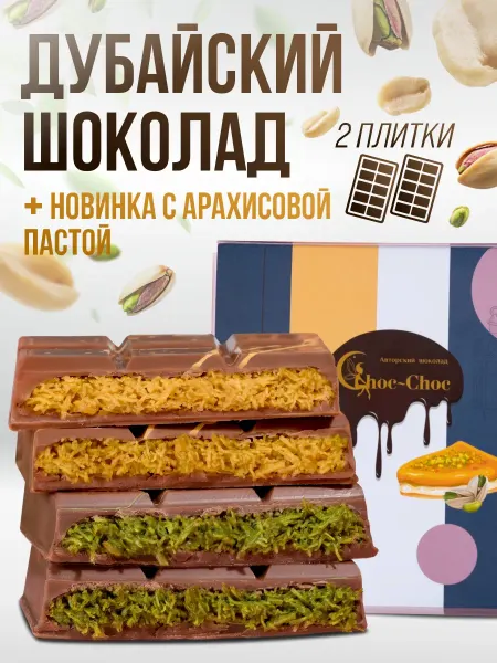 Choc-choc Набор шоколадных плиток Дубайский шоколад и арахис катаифи