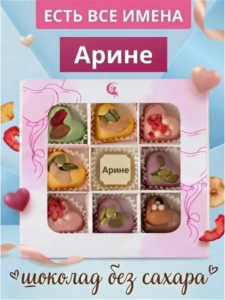 Choc-choc Подарочный набор шоколадных конфет без сахара Арине