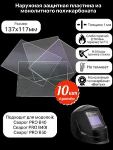 Пластина защитная для сварочной маски (поликарбанат) 137*117*1