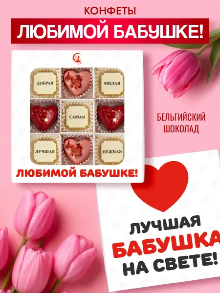 Choc-choc Подарочный набор шоколадных конфет Любимой бабушке