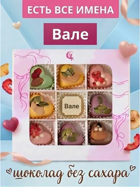 Choc-choc Подарочный набор шоколадных конфет без сахара Вале