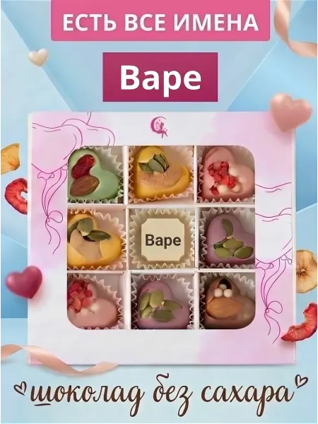 Choc-choc Подарочный набор шоколадных конфет без сахара Варе