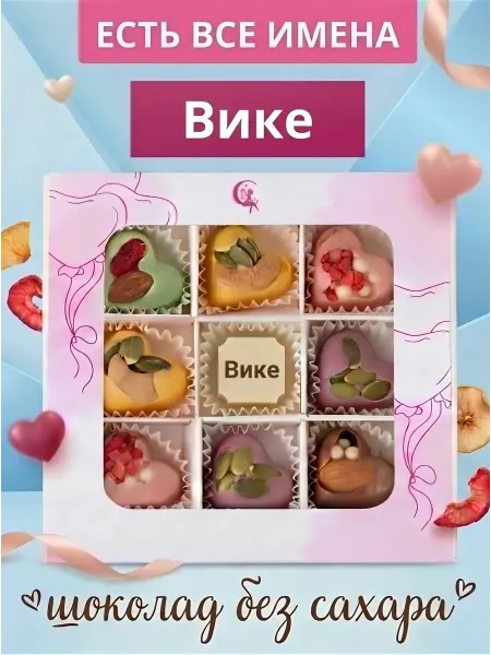 Choc-choc Подарочный набор шоколадных конфет без сахара Вике