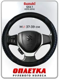 Оплетка (накидка,чехол) на руль для автомобиля Suzuki SX4 1 (Сузуки ) 2010-2014 гг. M(37-39) кожа PU 12