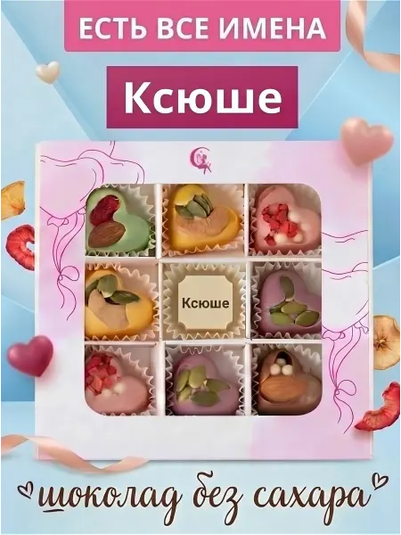 Choc-choc Подарочный набор шоколадных конфет без сахара Ксюше