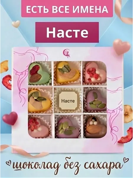 Choc-choc Подарочный набор шоколадных конфет без сахара Насте