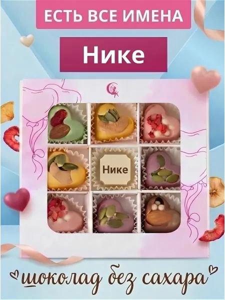 Choc-choc Подарочный набор шоколадных конфет без сахара Нике