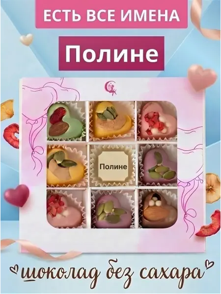 Choc-choc Подарочный набор шоколадных конфет без сахара Полине