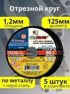 Круг отрезной 125мм по металлу для болгарки 1,2мм 5 штук