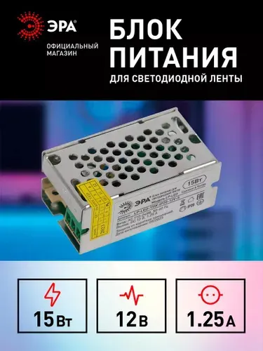 Блок питания для светодиодной ленты 12В ЭРА LP-LED 15W-12V-S 15Вт 1.25A