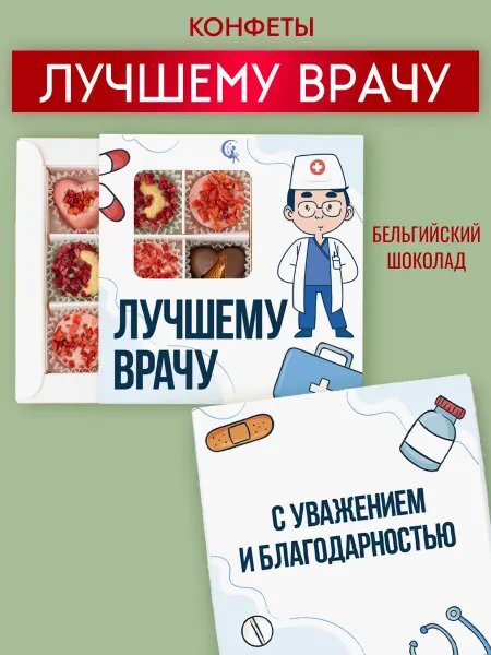 Choc-choc Подарочный набор шоколадных конфет Лучшему врачу
