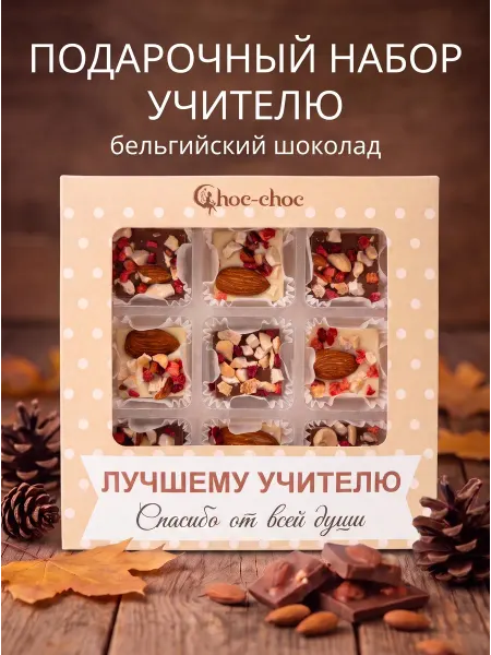 Choc-choc Конфеты шоколадные на выпускной Лучшему учителю