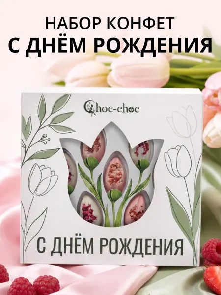Choc-choc Подарочный набор шоколадных конфет тюльпаны С Днём Рождения