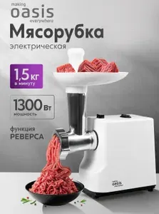 Мясорубка электрическая с 2 насадками making Oasis everywhere MG-LK1, 1300 Вт, производительность 1,5 кг/мин, функция реверса, защита от перегрева