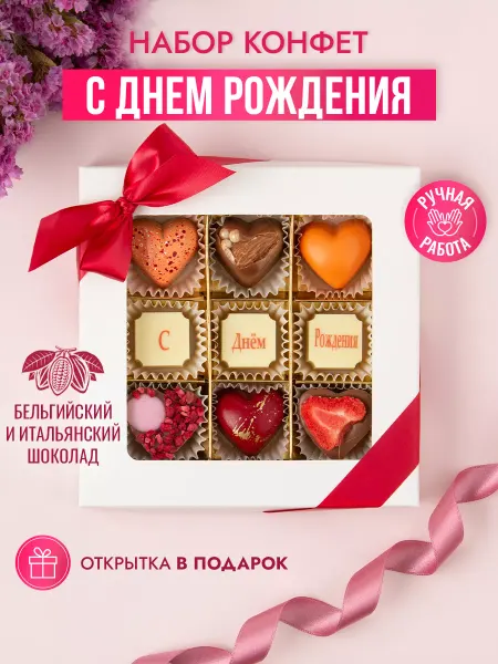 Choc-choc Подарочный набор шоколадных конфет С Днём Рождения
