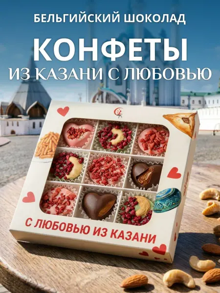 Choc-choc Подарочный набор шоколадных конфет Сувенир из Казани