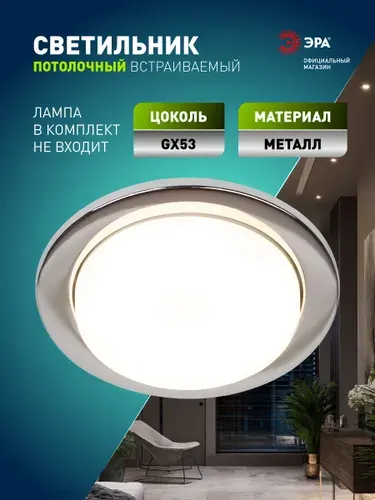 Светильник потолочный встраиваемый точечный ЭРА KL70 СН /1 декоративный на кухню, в детскую комнату, в спальню, в коридор, в прихожую / Спот потолочный Gx53 тонкий, 220V, 13W, хром