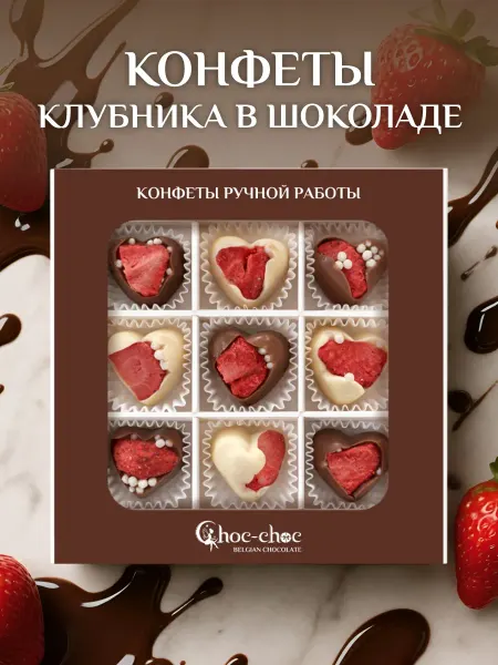 Choc-choc Подарочный набор конфет ручной работы клубника в шоколаде
