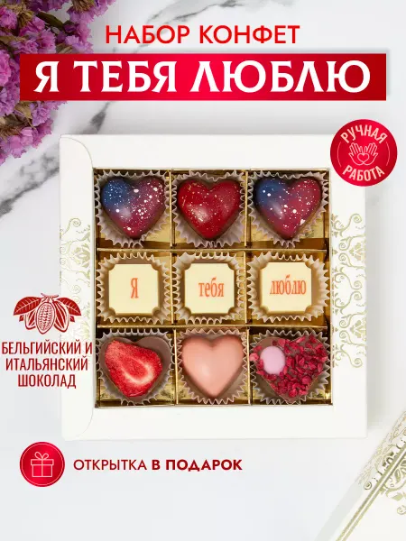 Choc-choc Подарочный набор шоколадных конфет Я тебя люблю
