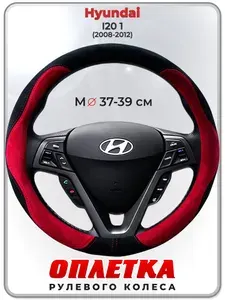 Оплетка (накидка,чехол) на руль для автомобиля Hyundai I20 1 (Хендай Ай 20) 2008-2012 гг. M(37-39) искусственная замша 140