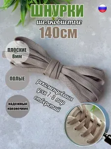 Шнурки ЛЮКС 140см бежевые 88 плоские 8мм (1 пара) для обуви кроссовок кед одежды 76/8
